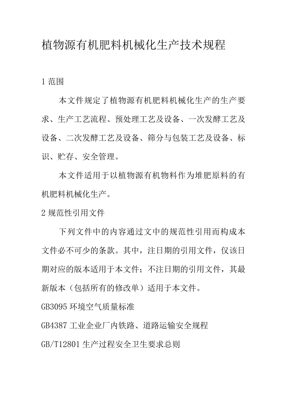 植物源有机肥料机械化生产技术规程_第1页