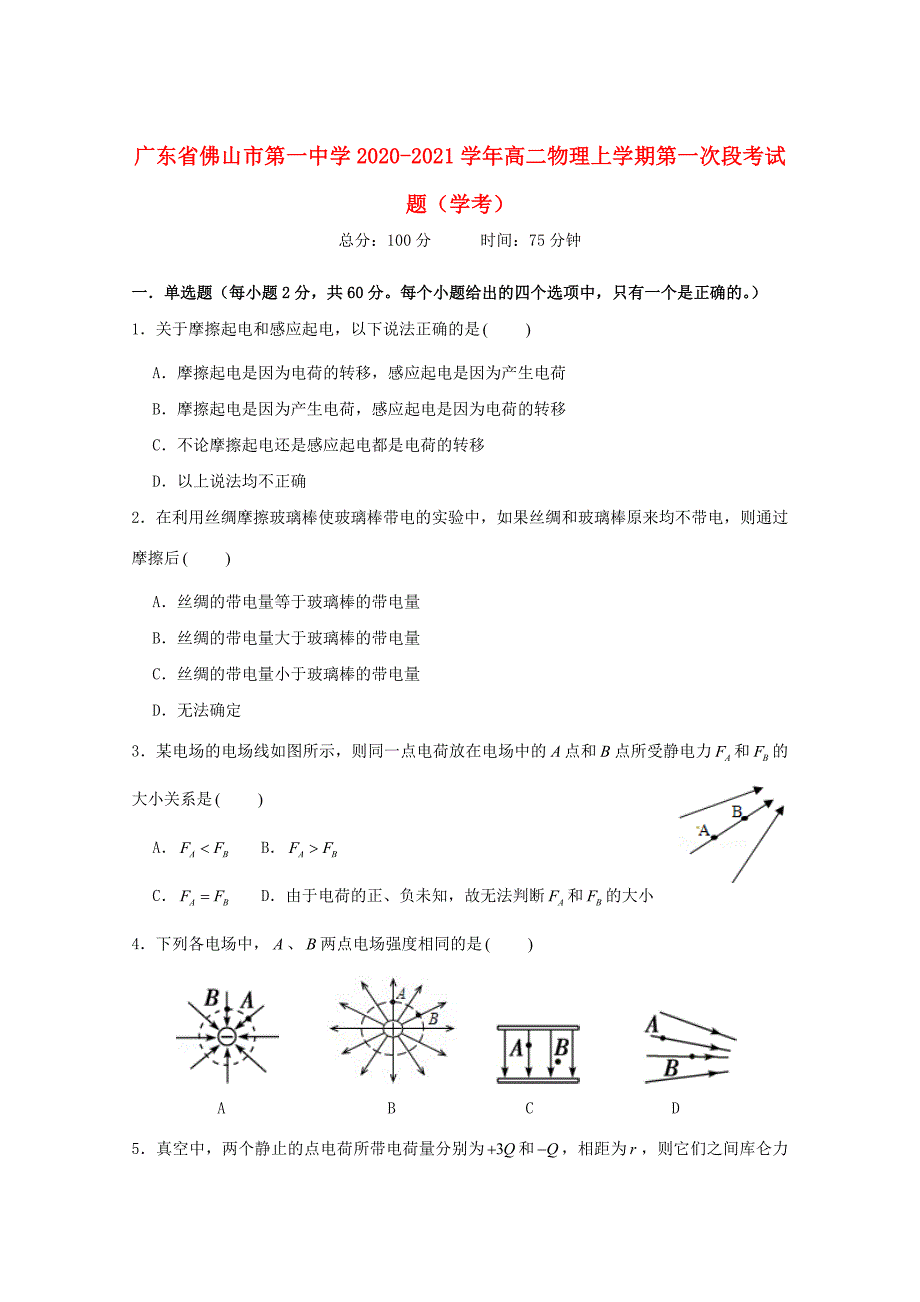 广东署山市第一中学2020-2021学年高二物理上学期第一次段考试题学考_第1页