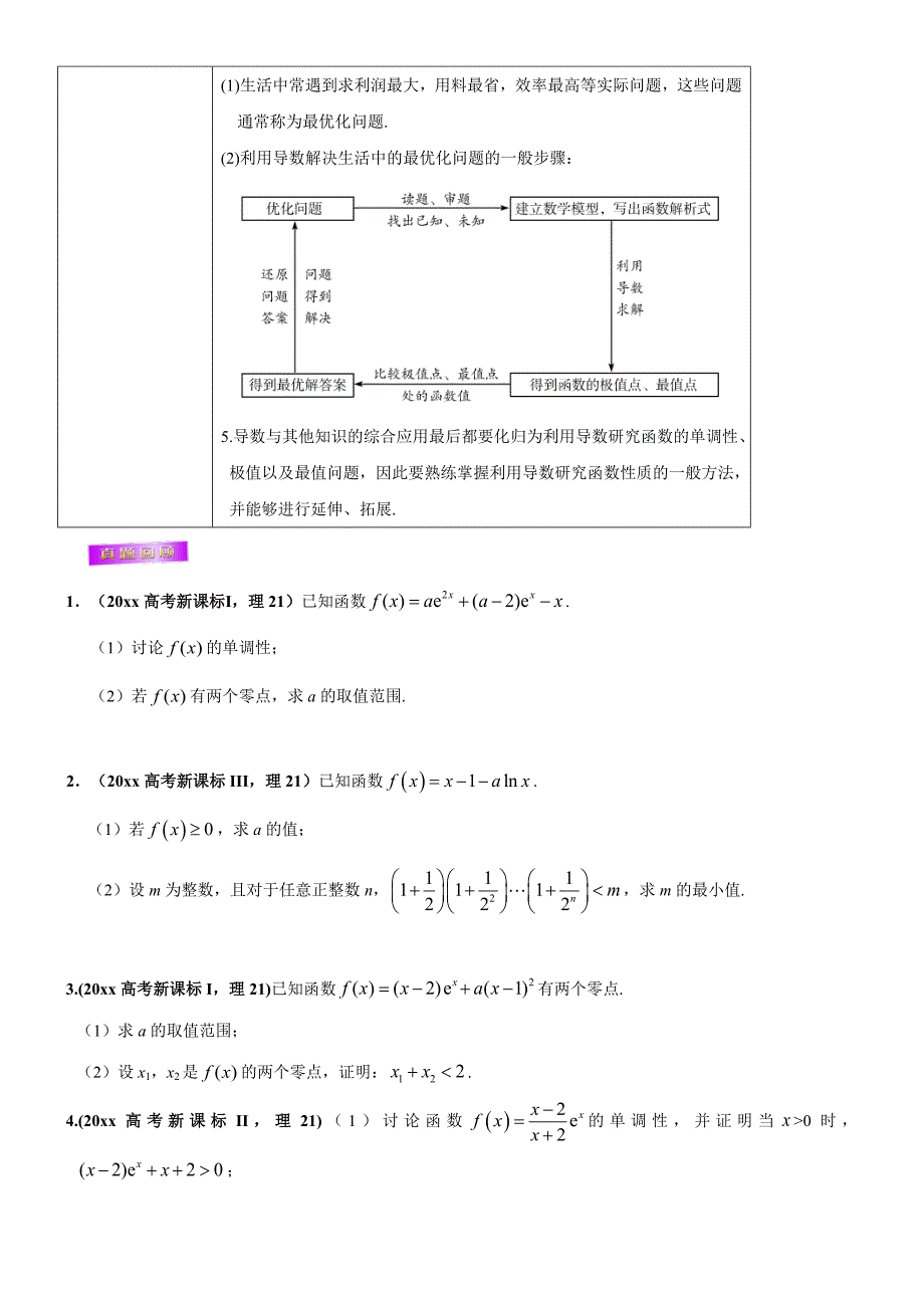 新版高考理数考前20天终极冲刺攻略： 导数与其他知识的综合问题 Word版含答案_第2页