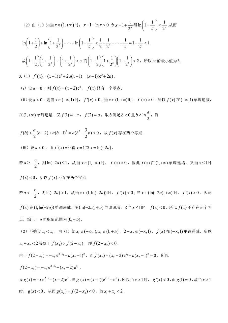 新版高考理数考前20天终极冲刺攻略： 导数与其他知识的综合问题 Word版含答案_第5页