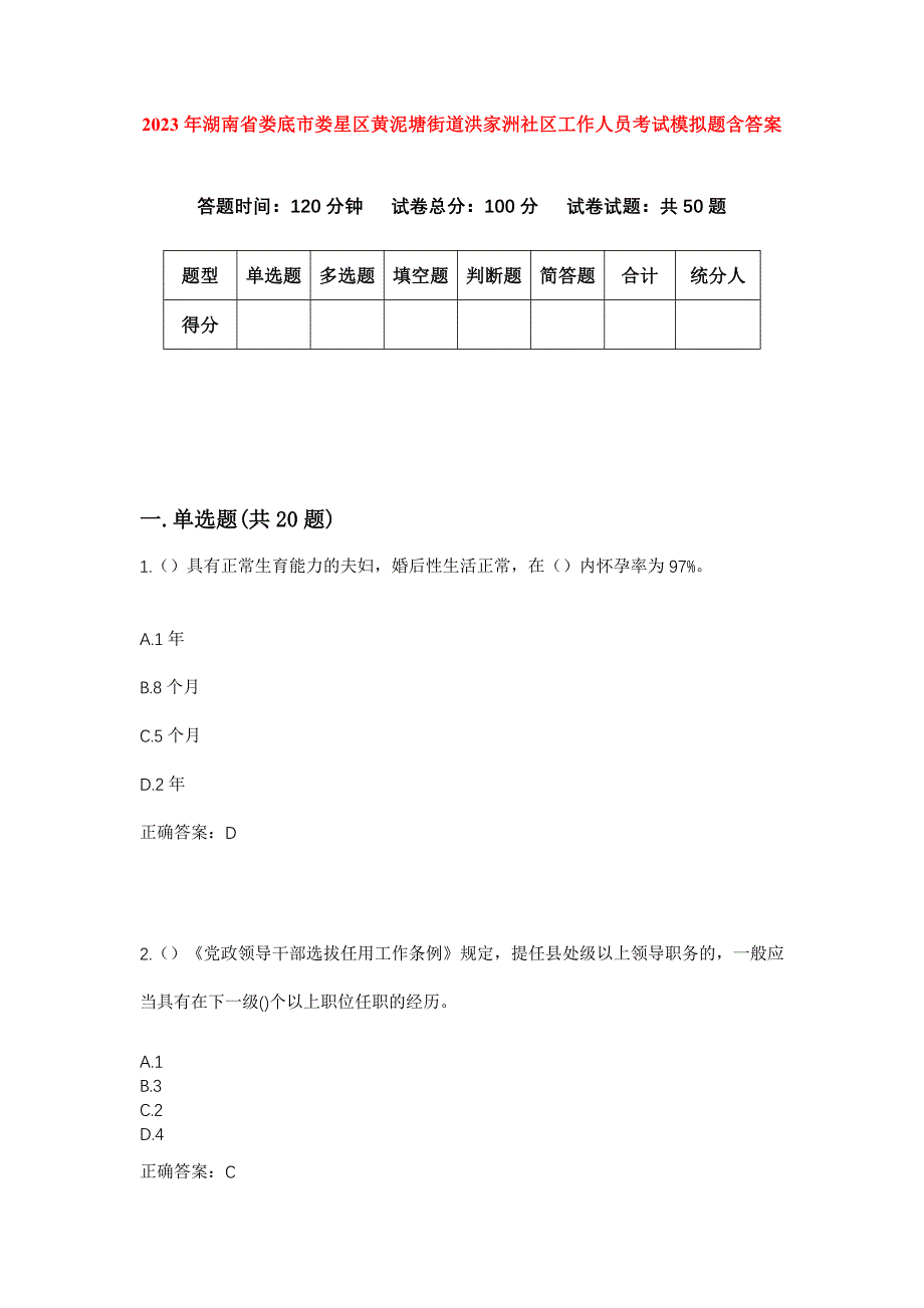 2023年湖南省娄底市娄星区黄泥塘街道洪家洲社区工作人员考试模拟题含答案_第1页