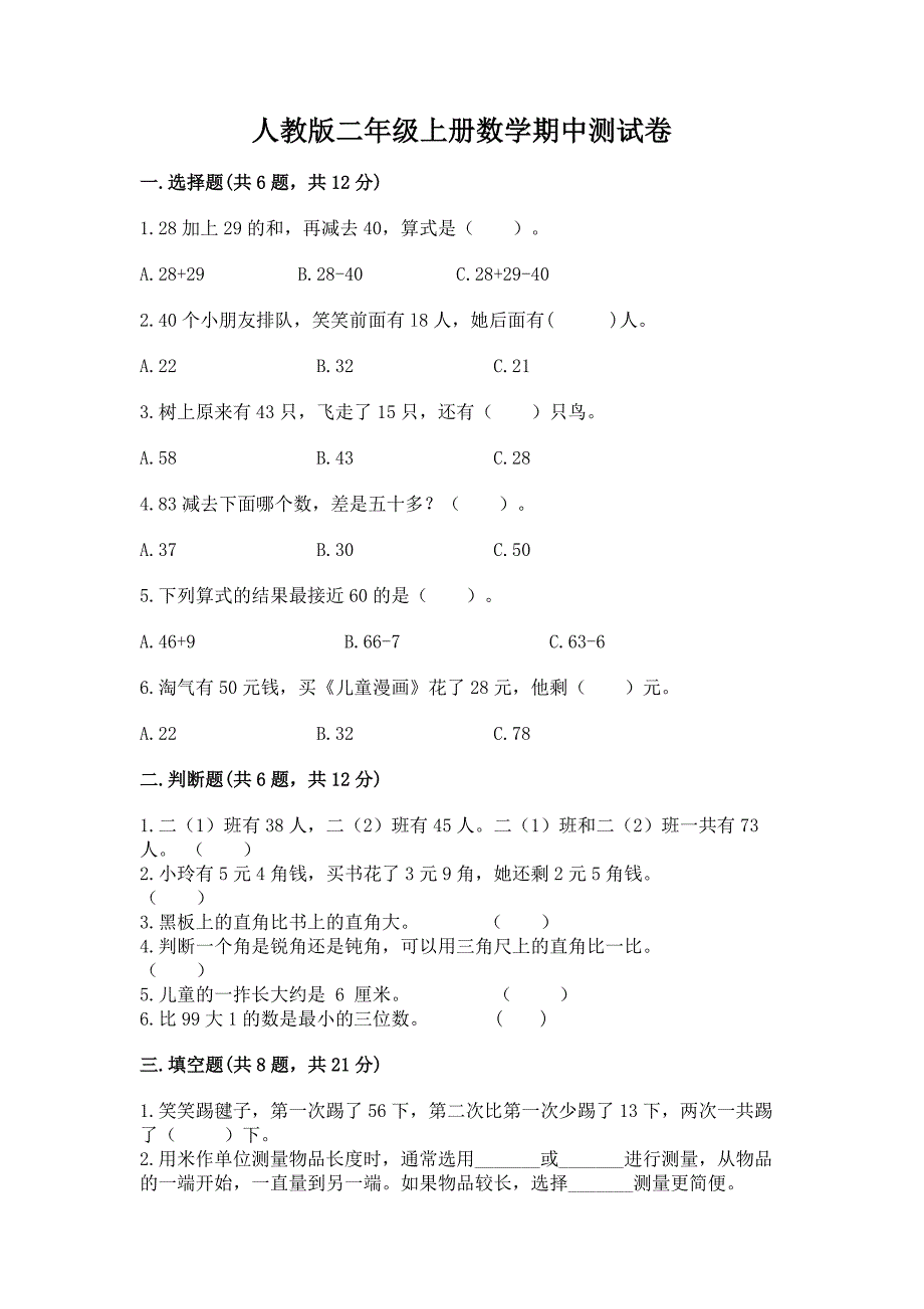 人教版二年级上册数学期中测试卷a4版打印.docx_第1页