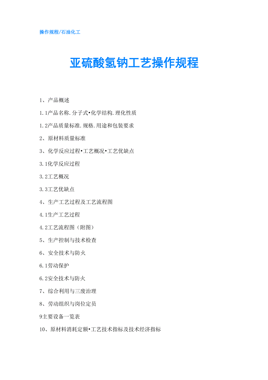 亚硫酸氢钠工艺操作规程_第1页