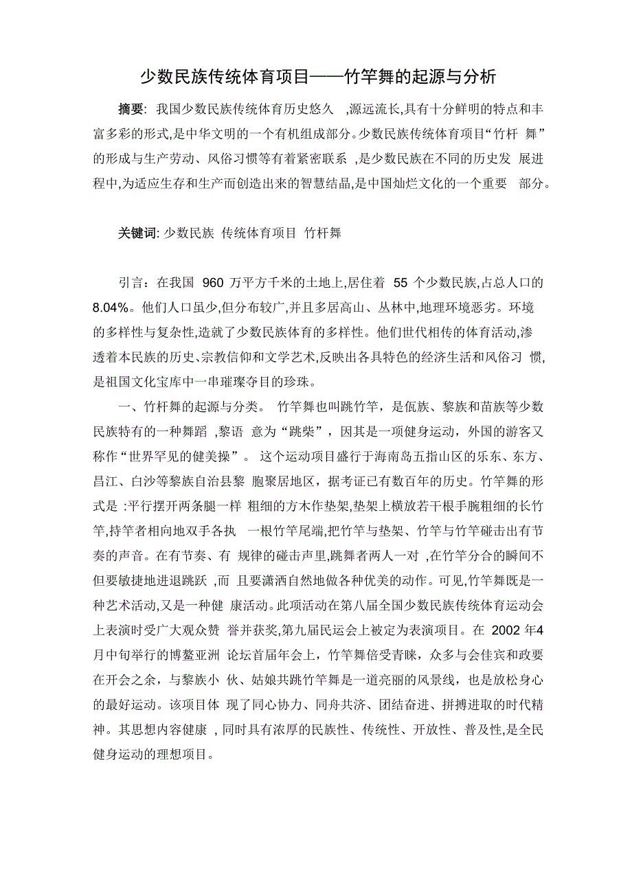 竹竿舞的起源与分析_第1页