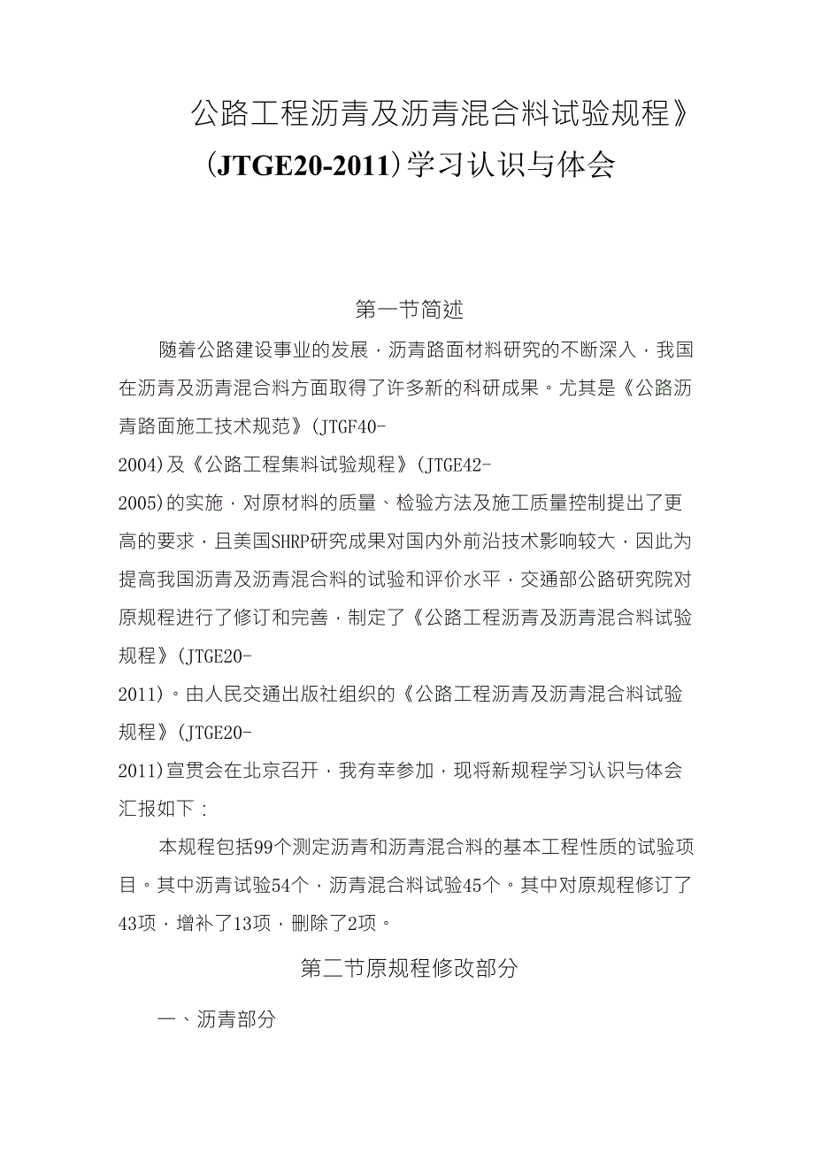 公路沥青及沥青混合料试验规程学习认识与体会_第1页