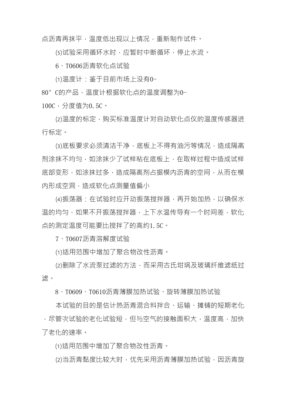 公路沥青及沥青混合料试验规程学习认识与体会_第4页