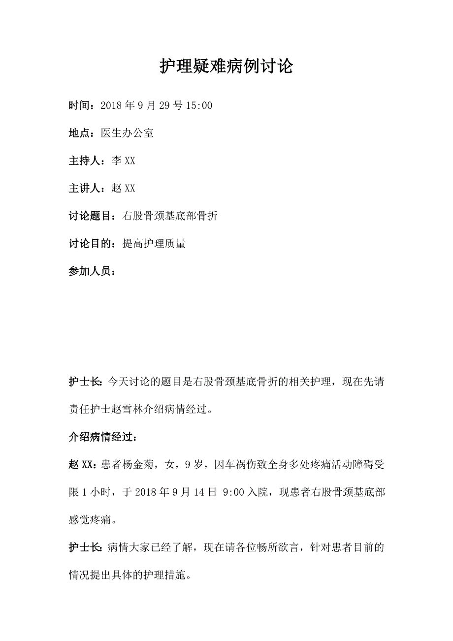 右股骨颈基底骨折护理疑难病例讨论_第1页