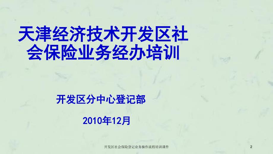 开发区社会保险登记业务操作流程培训课件_第2页