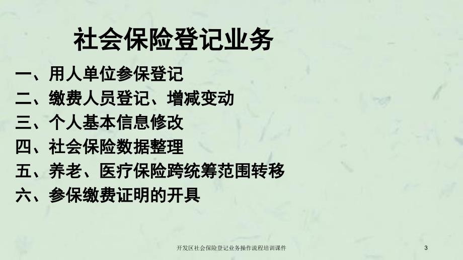 开发区社会保险登记业务操作流程培训课件_第3页