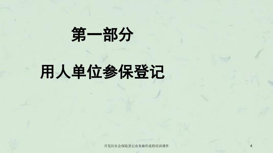 开发区社会保险登记业务操作流程培训课件_第4页