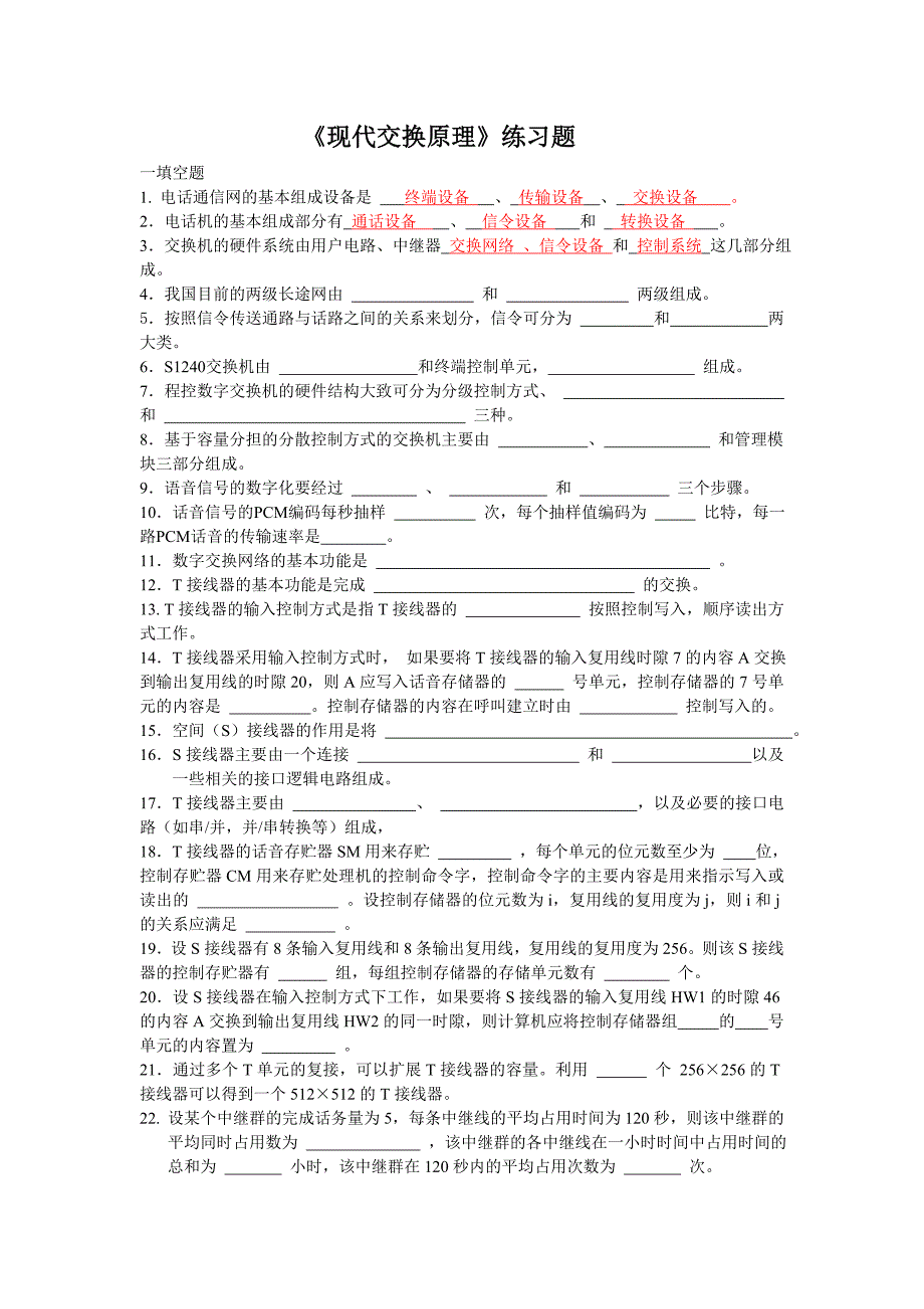 《现代交换原理》练习题_第1页