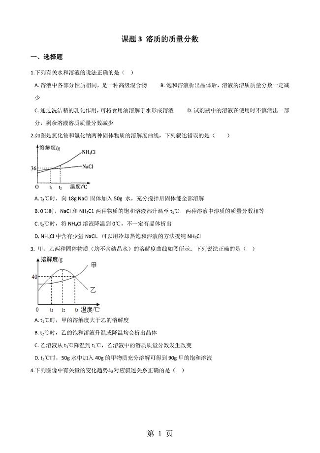 2023年人教版九年级全册化学第十单元 课题 溶质的质量分数 同步练习题无答案.doc