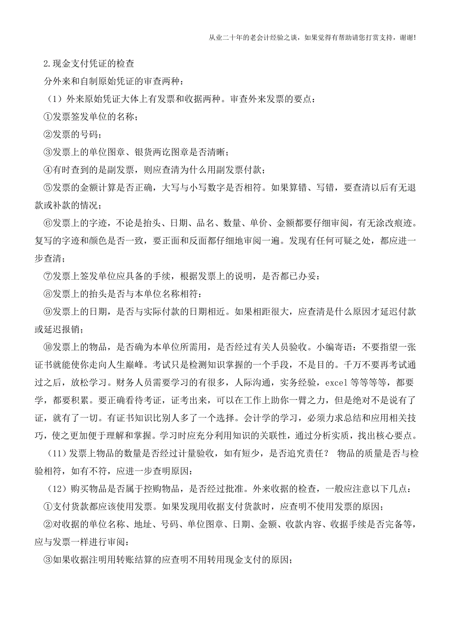 现金收支业务的检查注意事项【会计实务经验之谈】.doc_第2页