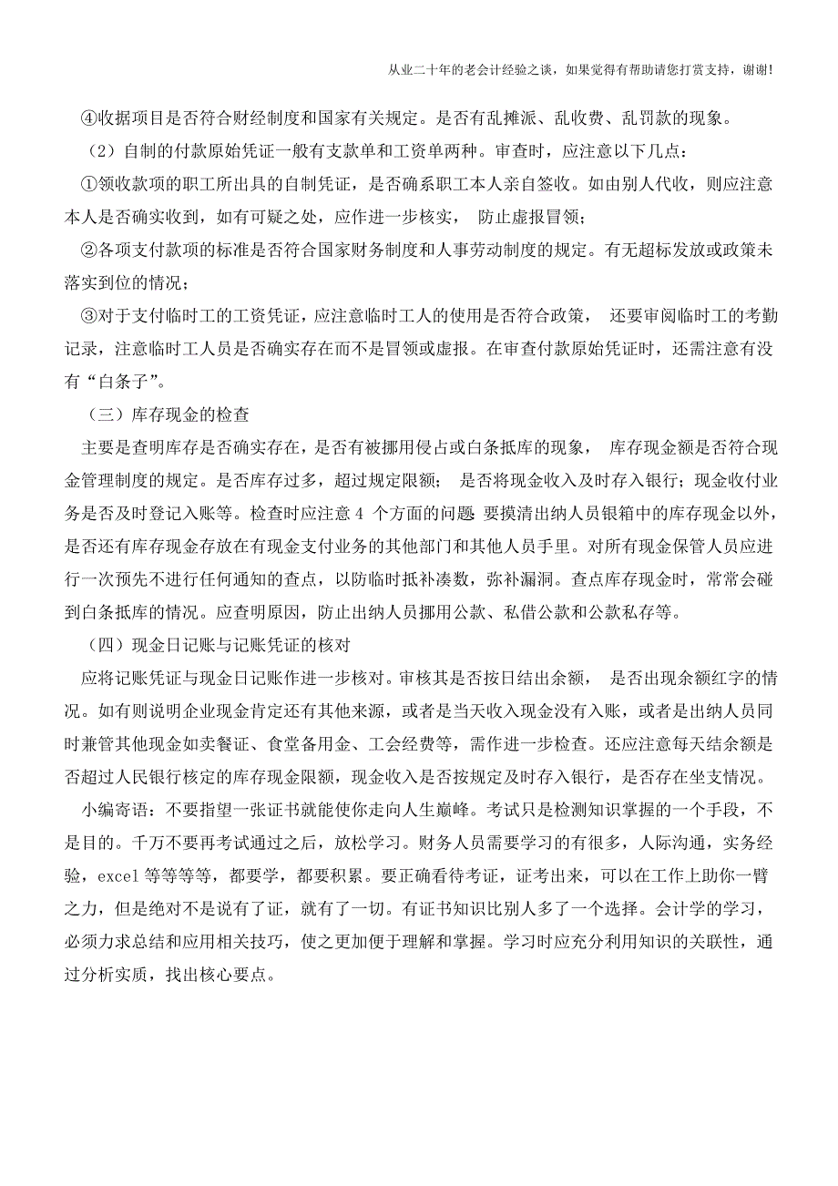 现金收支业务的检查注意事项【会计实务经验之谈】.doc_第3页