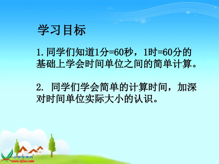 人教新课标数学三年级上册时间的计算PPT课件_第2页