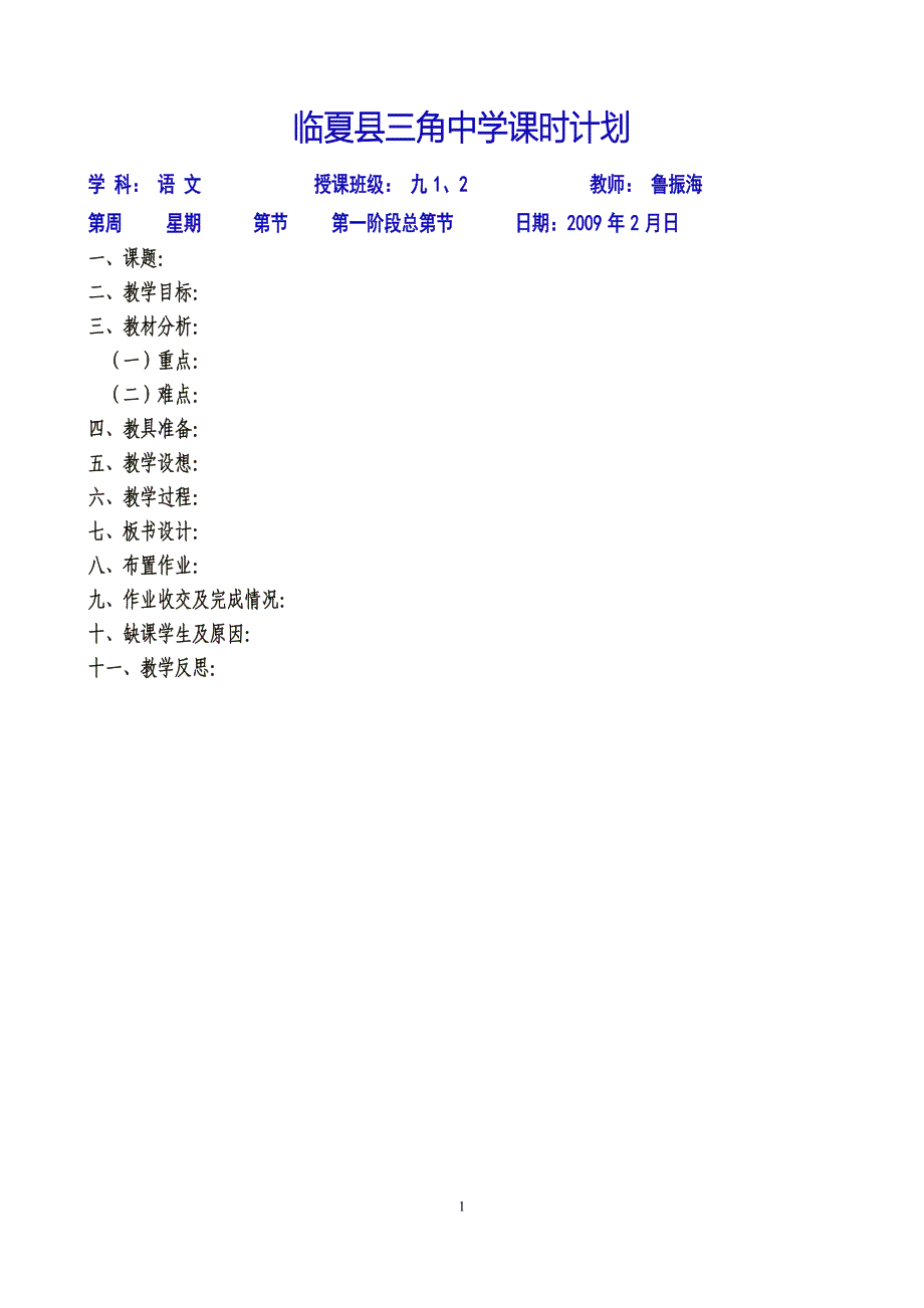 三角中学课时计划(模版)_第1页