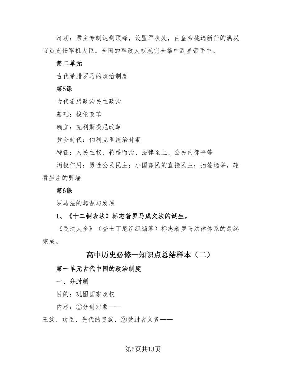 高中历史必修一知识点总结样本（3篇）.doc_第5页