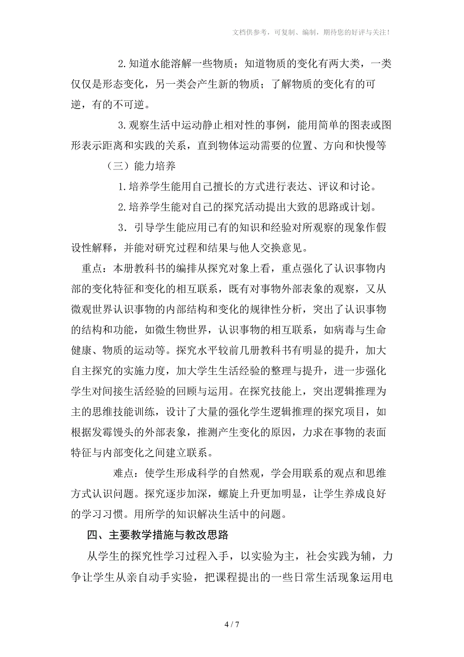 青岛版科学六年级上册教学计划_第4页