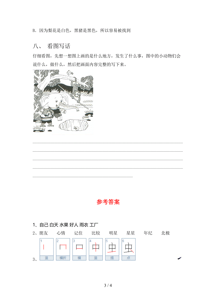 语文版一年级语文下册期末考试题附参考答案_第3页