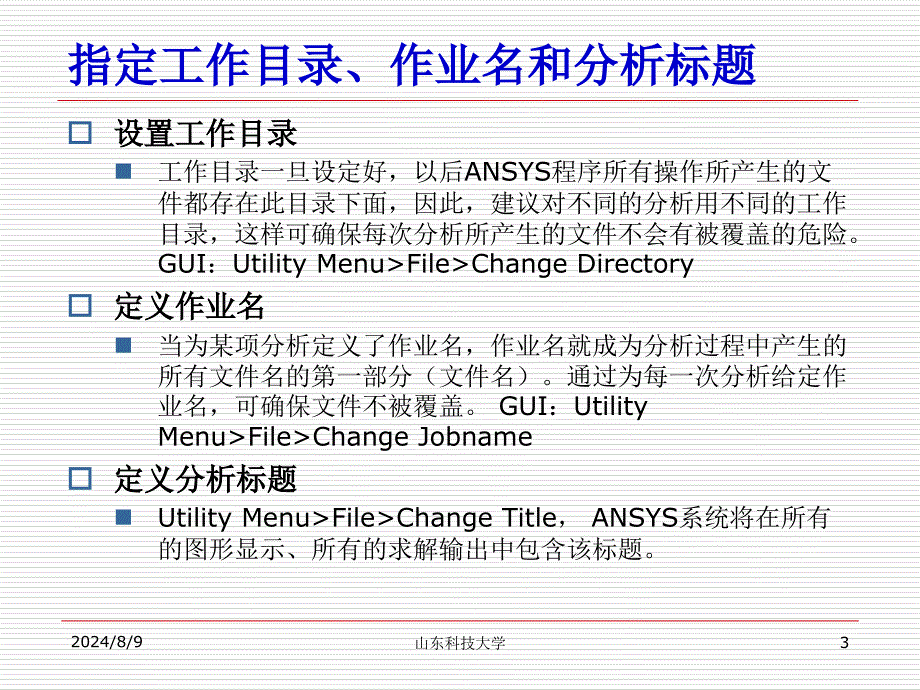 ANSYS基本操作精讲_第3页