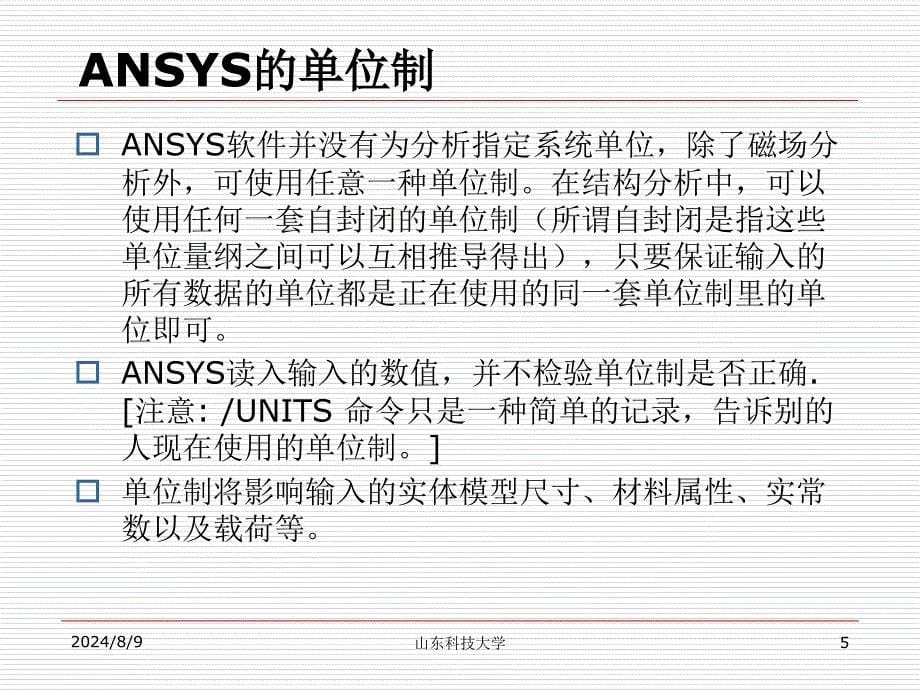 ANSYS基本操作精讲_第5页