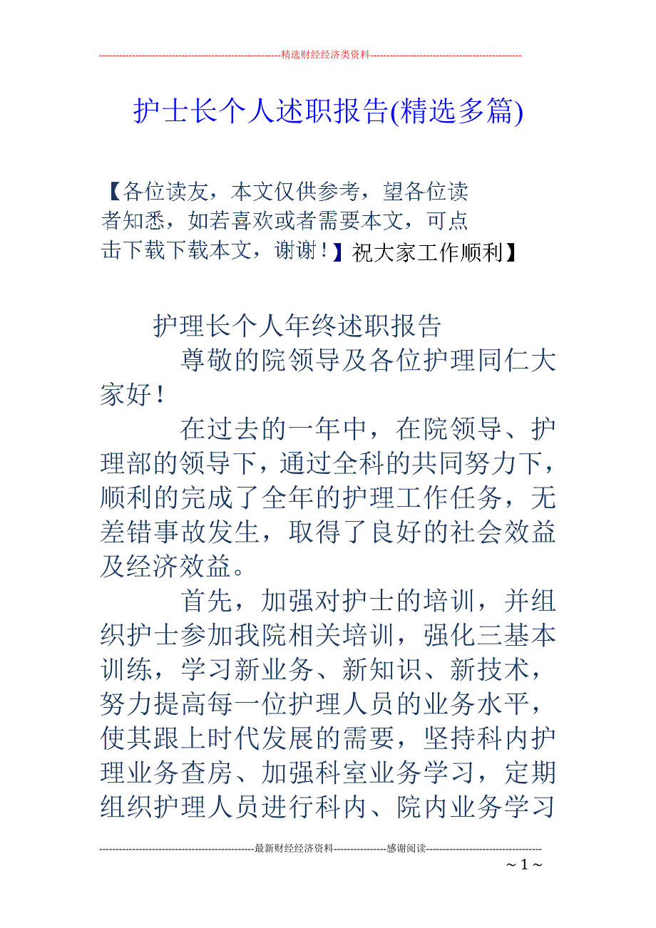 护士长个人述职报告(精选多篇)_第1页