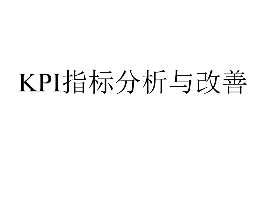 保险公司绩效考核管理工具KPI指标分析与改善研究培训课程模板课件演示文档幻灯片资料_第2页