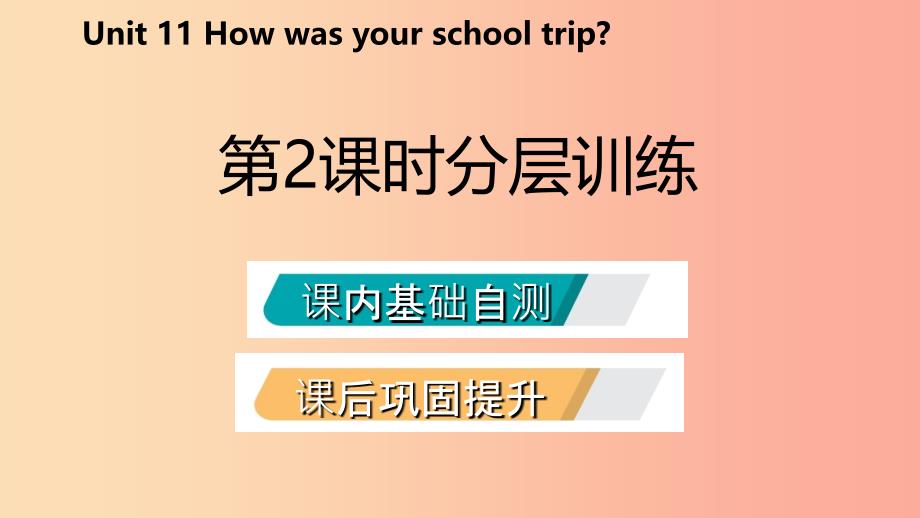 2019年春七年级英语下册 Unit 11 How was your school trip（第2课时）分层训练课件 新人教版.ppt_第2页