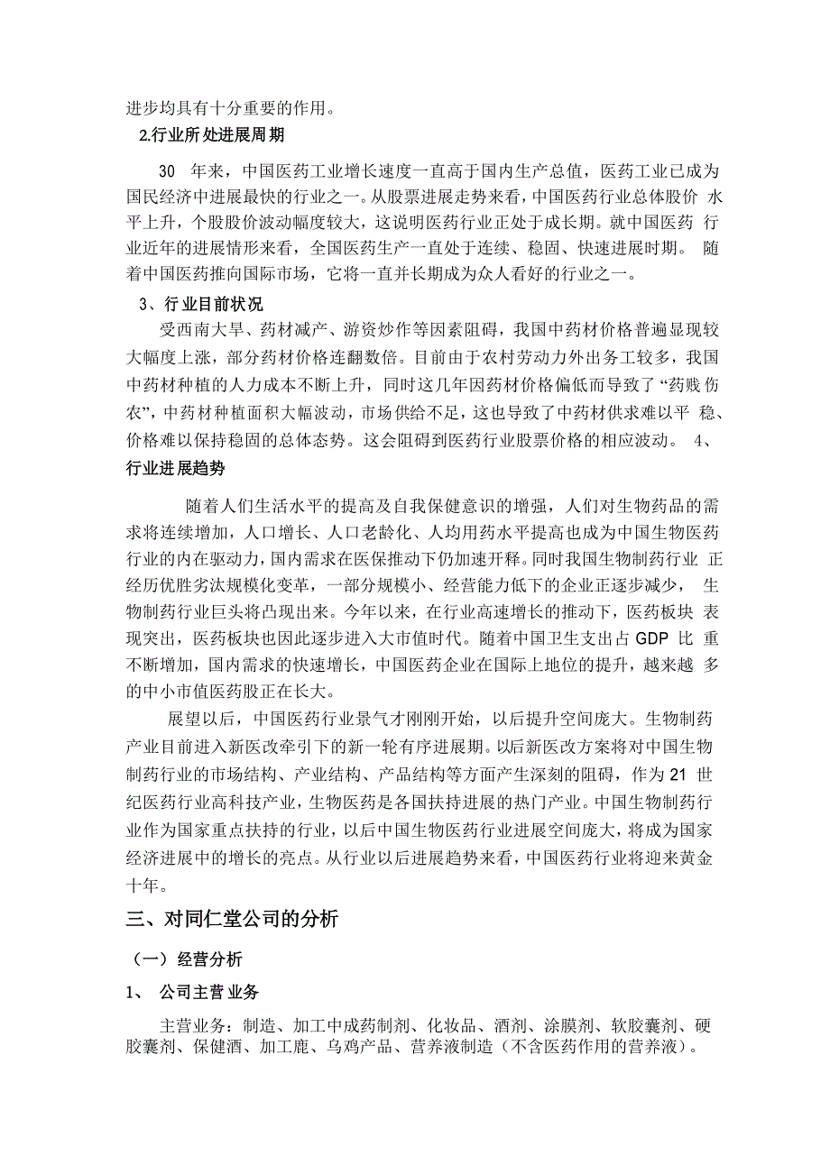 同仁堂股票投资分析报告_第2页