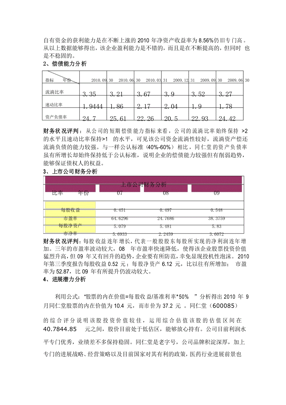 同仁堂股票投资分析报告_第4页