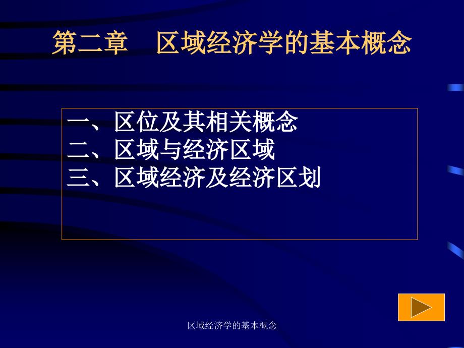 区域经济学的基本概念课件_第1页