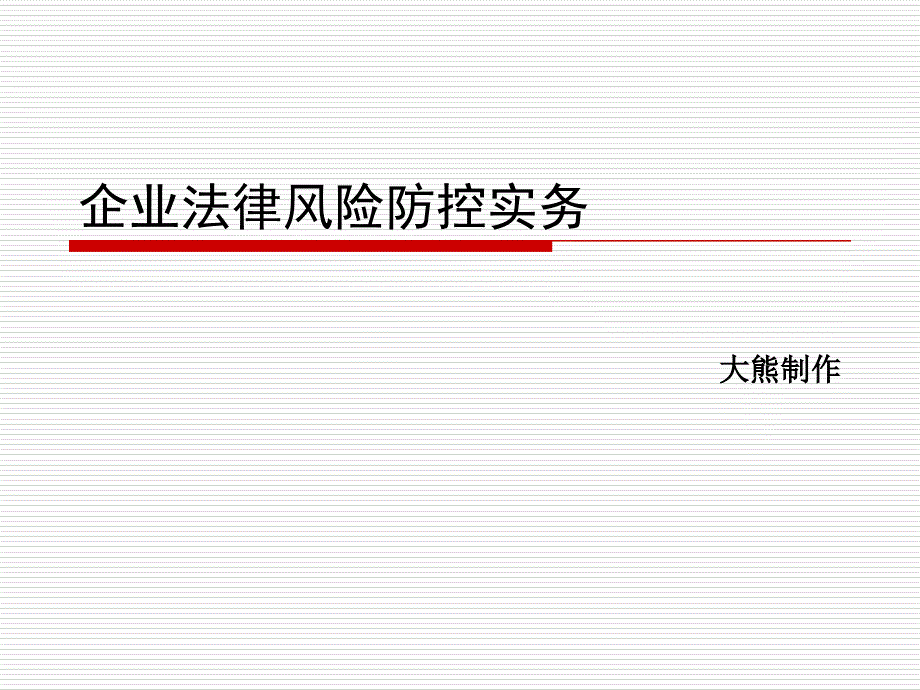 企业法律风险防控实务-共30页PPT资料课件_第1页