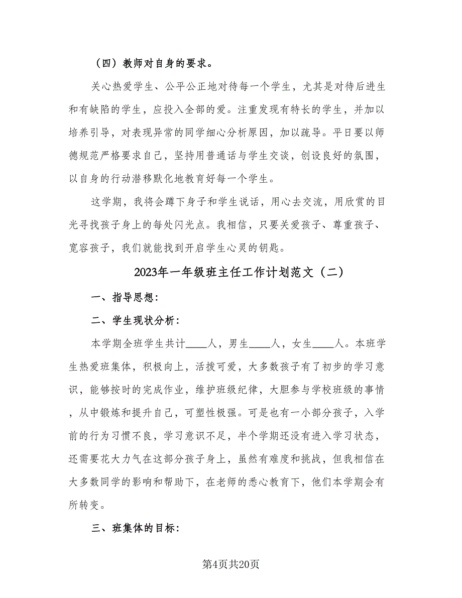 2023年一年级班主任工作计划范文（5篇）_第4页