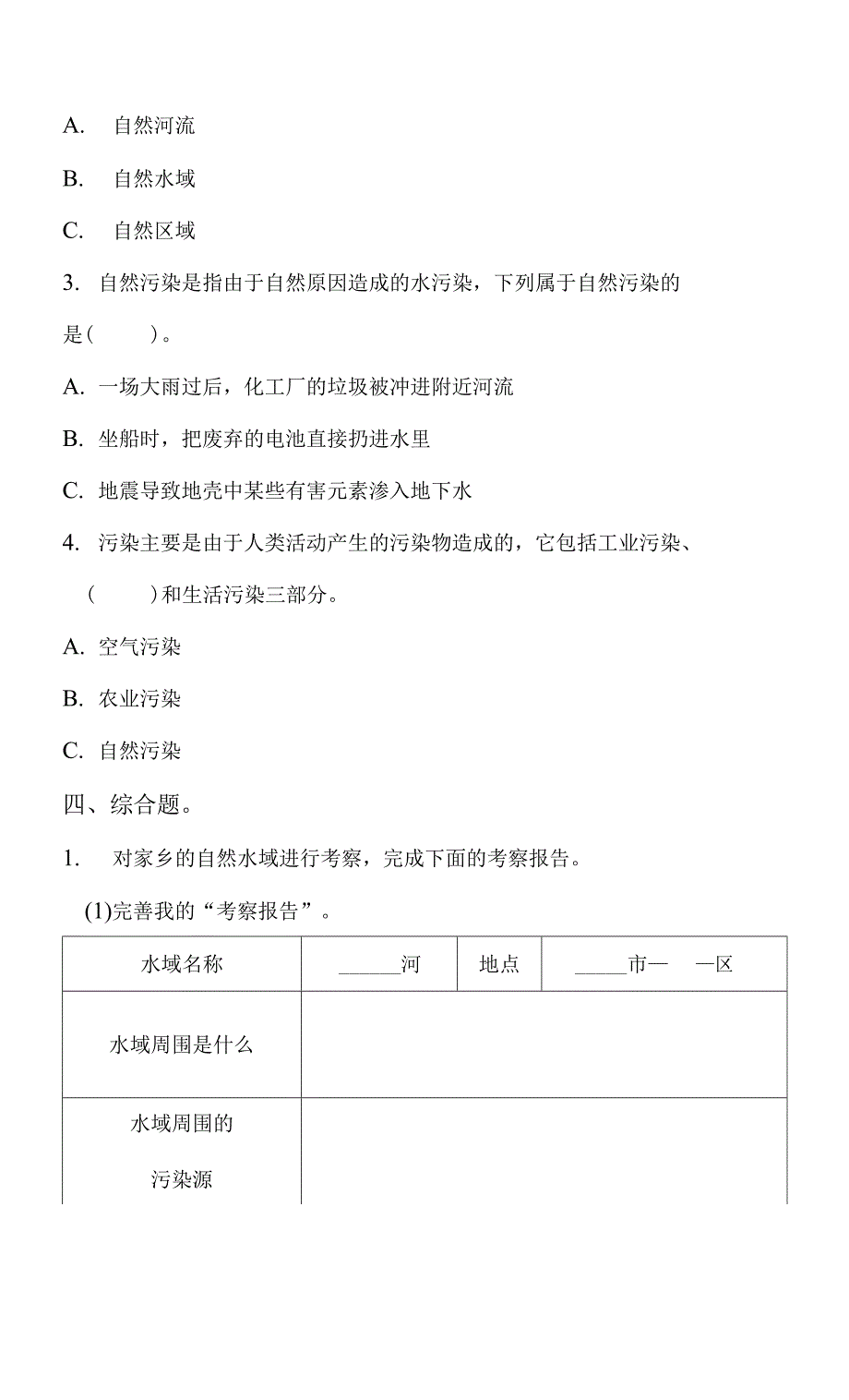 6.4.7 考察家乡的自然水域 作业.docx_第2页