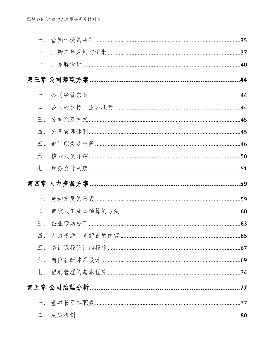 茫崖市家政服务项目计划书_第3页