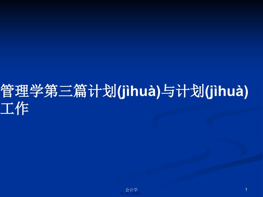 管理学第三篇计划与计划工作学习教案_第1页