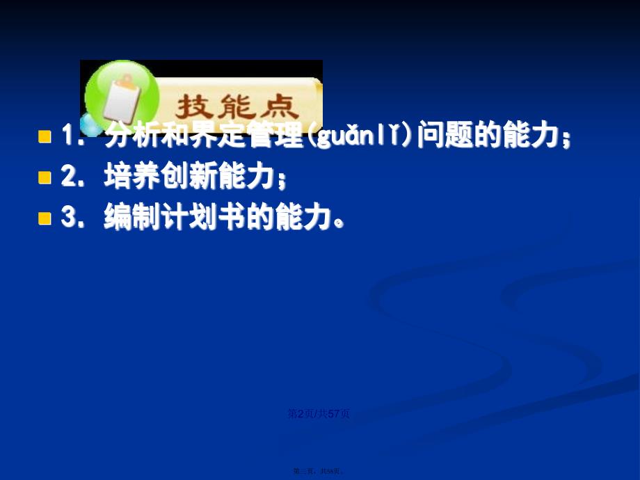 管理学第三篇计划与计划工作学习教案_第3页