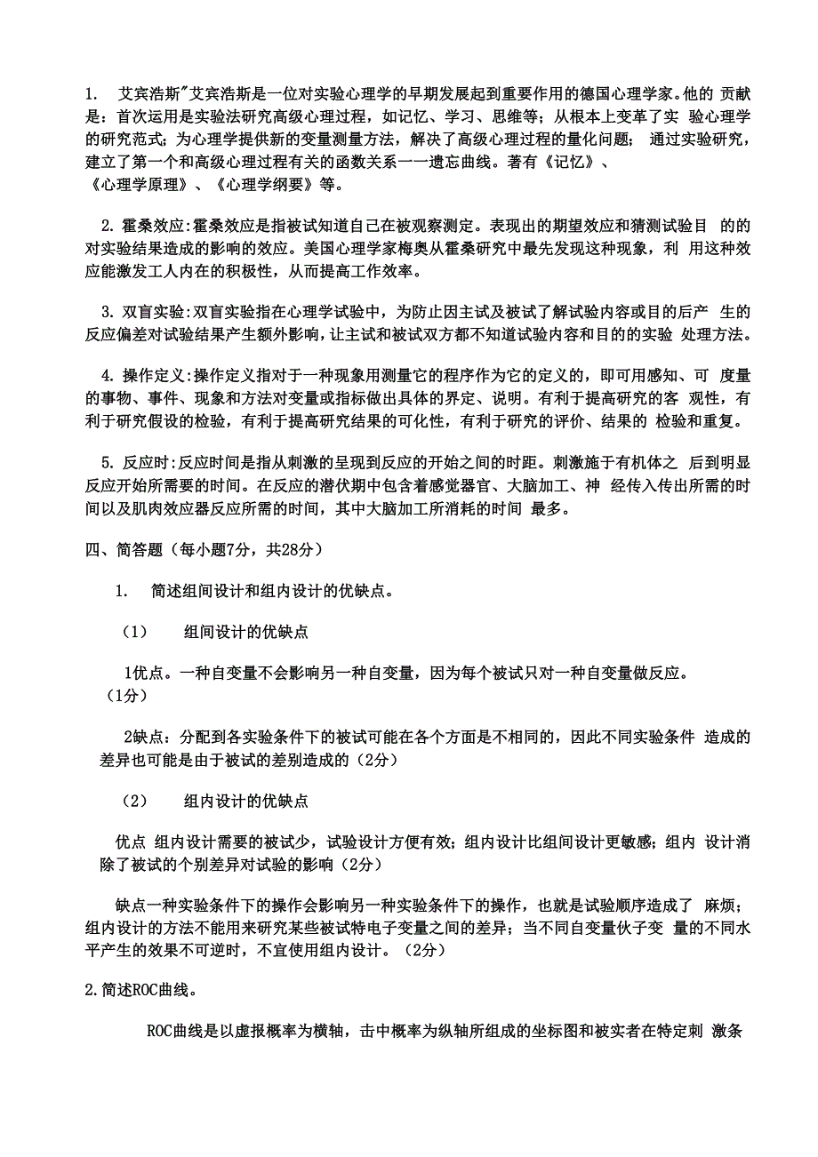 实验心理学复习资料_第1页