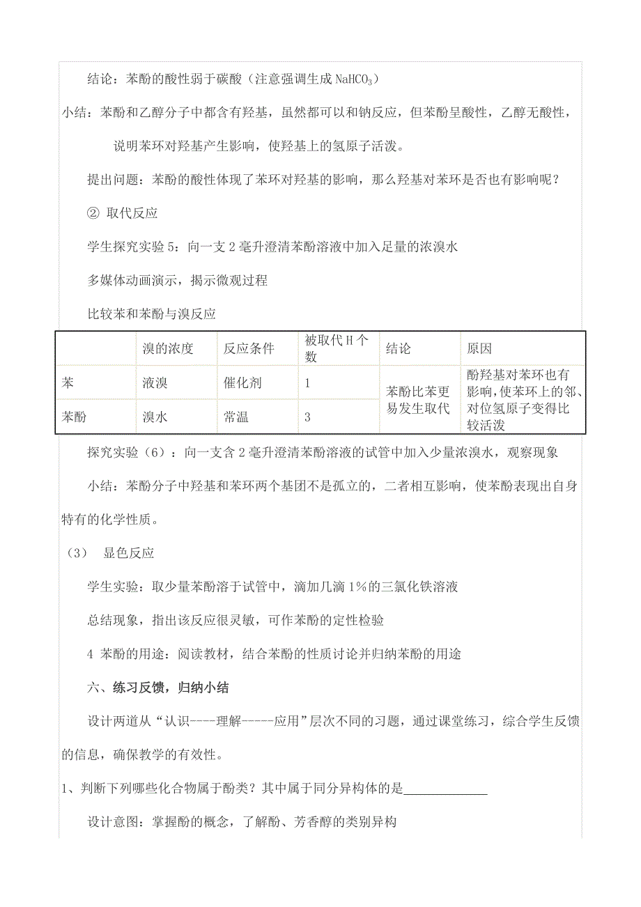 苯酚优质课比赛教案教学设计_第4页