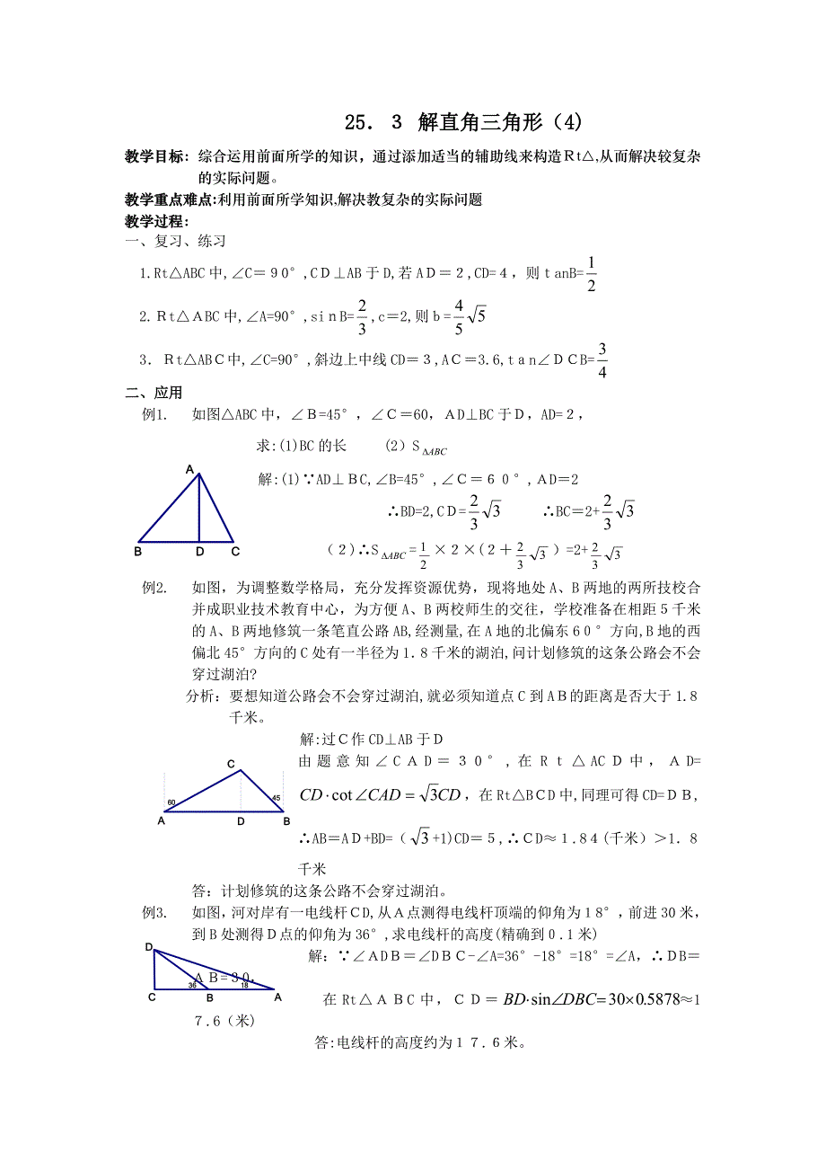 25.3解直角三角形4教案华东师大版九年级上初中数学_第1页