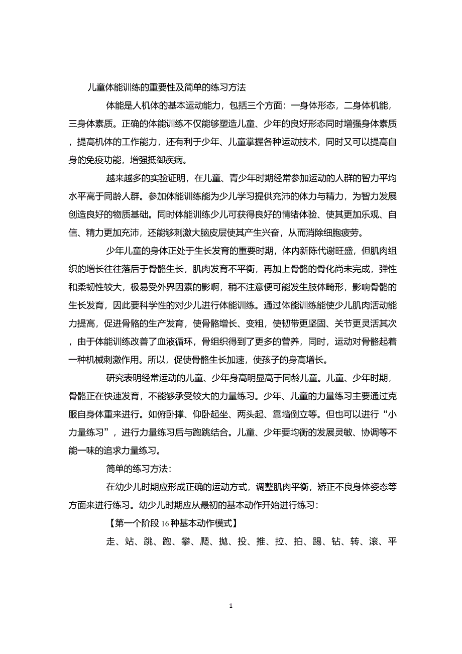 儿童体能训练的练习方法_第1页