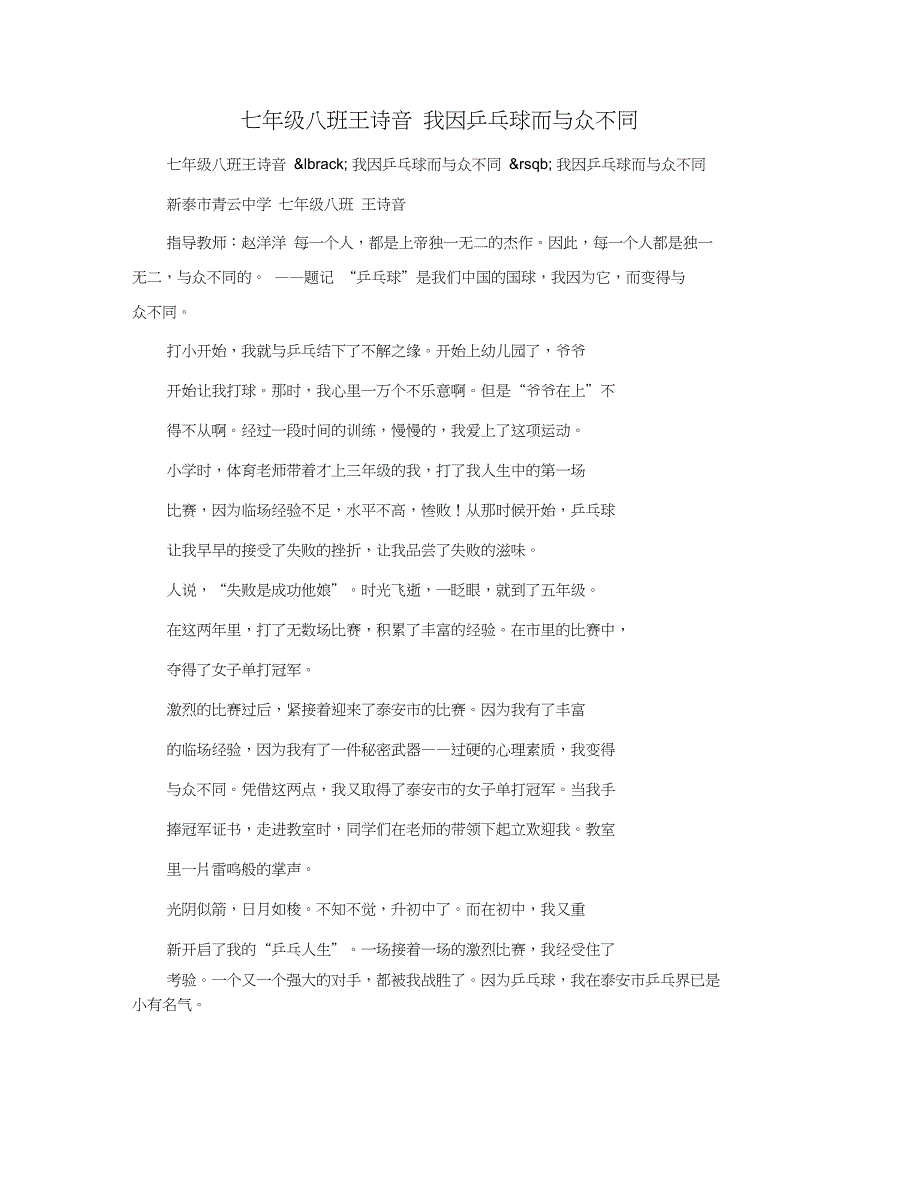 七年级八班王诗音我因乒乓球而与众不同_第1页