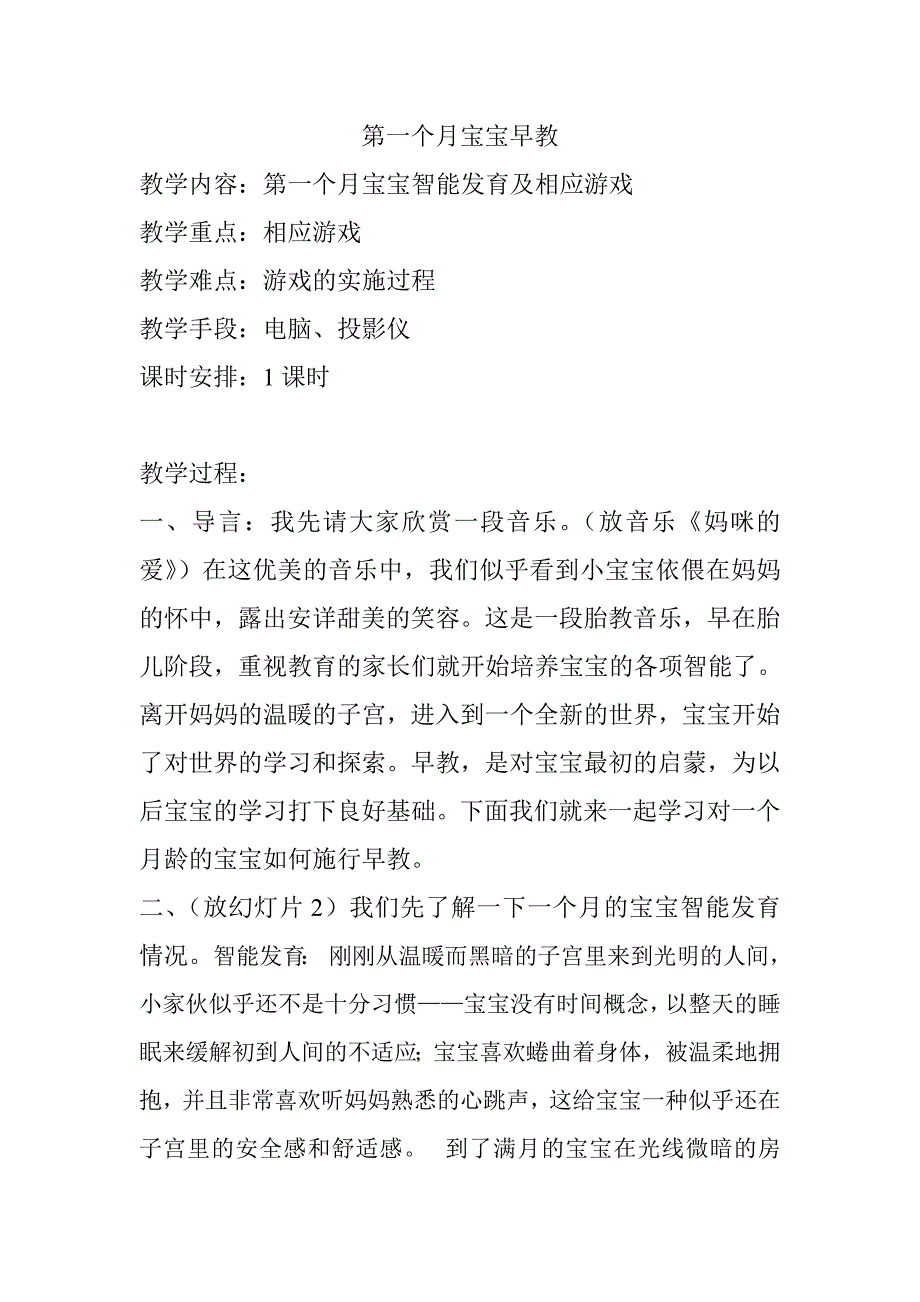 第一个月宝宝早教教案.doc_第1页