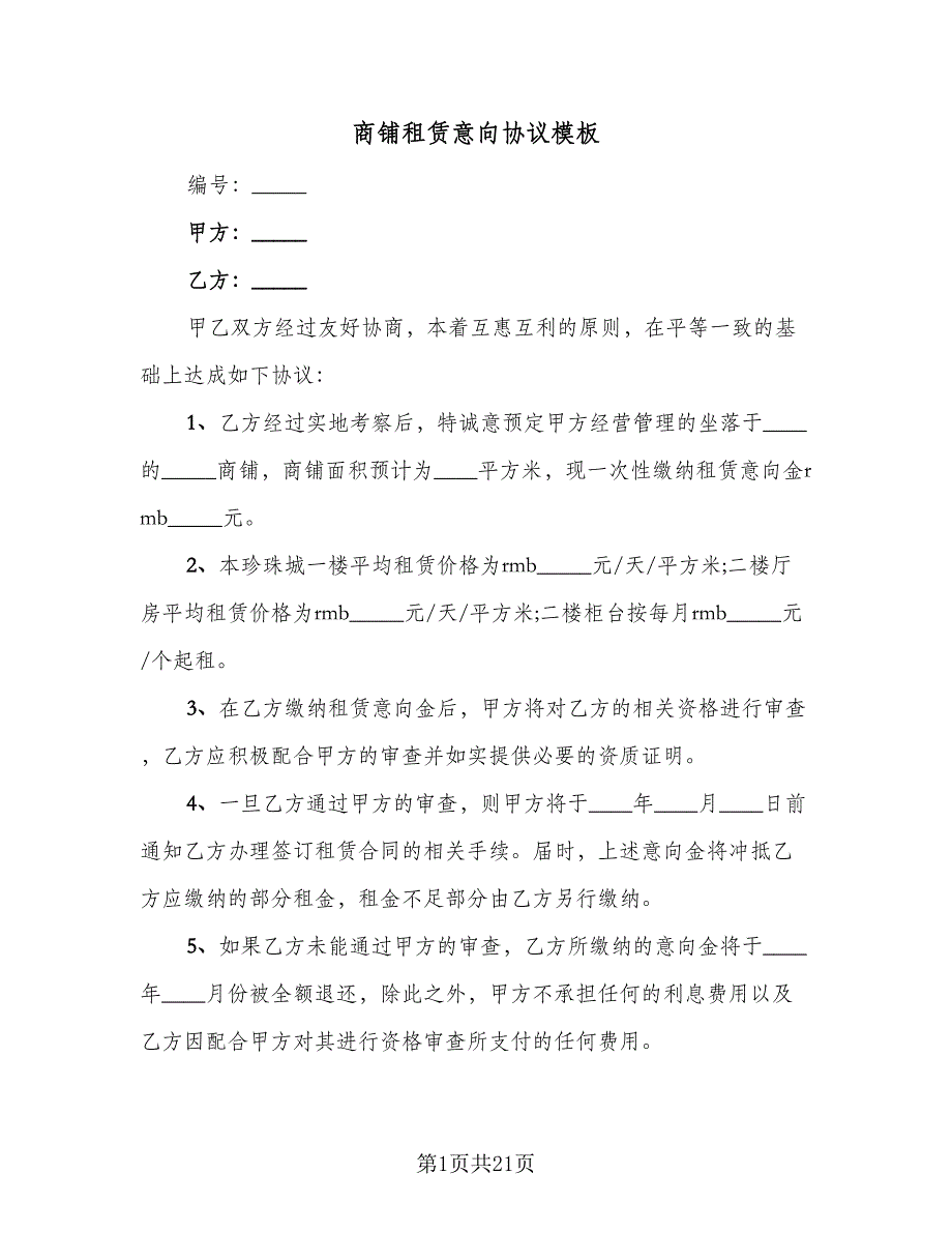 商铺租赁意向协议模板（8篇）_第1页