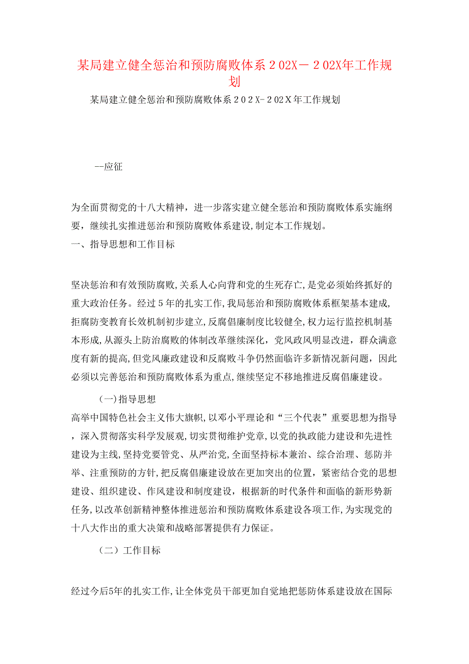 局建立健全惩治和预防腐败体系－工作规划_第1页