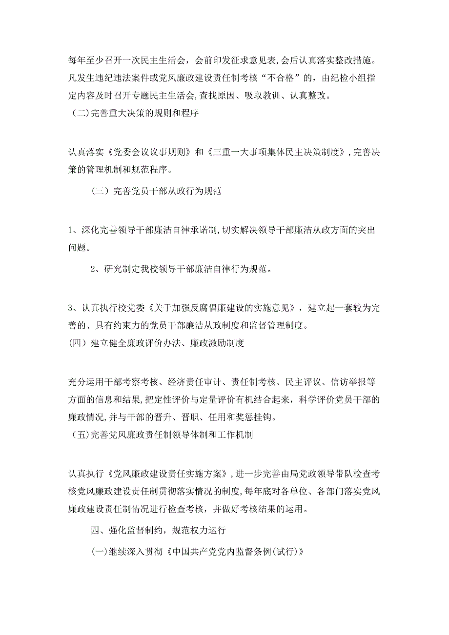 局建立健全惩治和预防腐败体系－工作规划_第4页