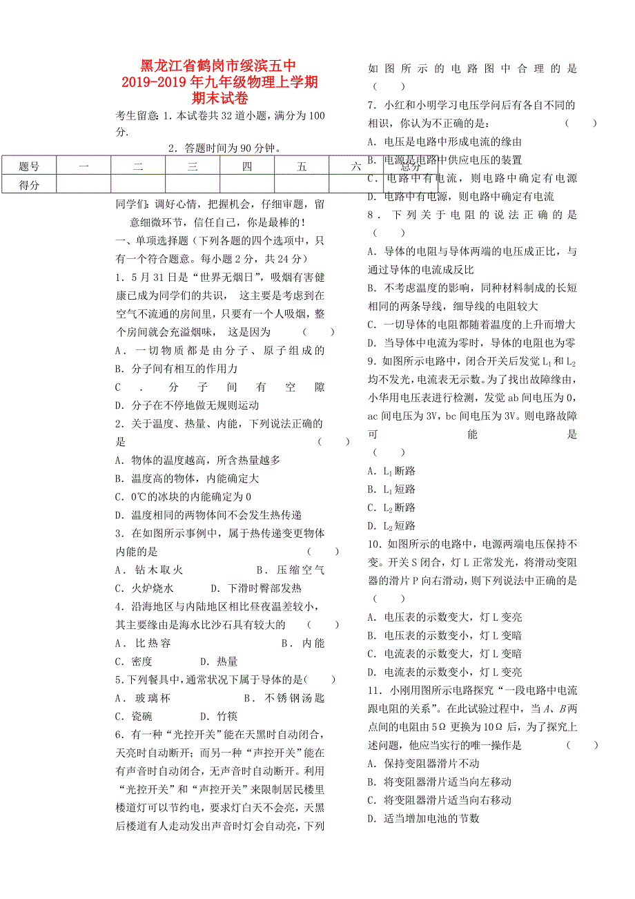 黑龙江省鹤岗市绥滨五中九年级物理上学期期末试卷_第1页