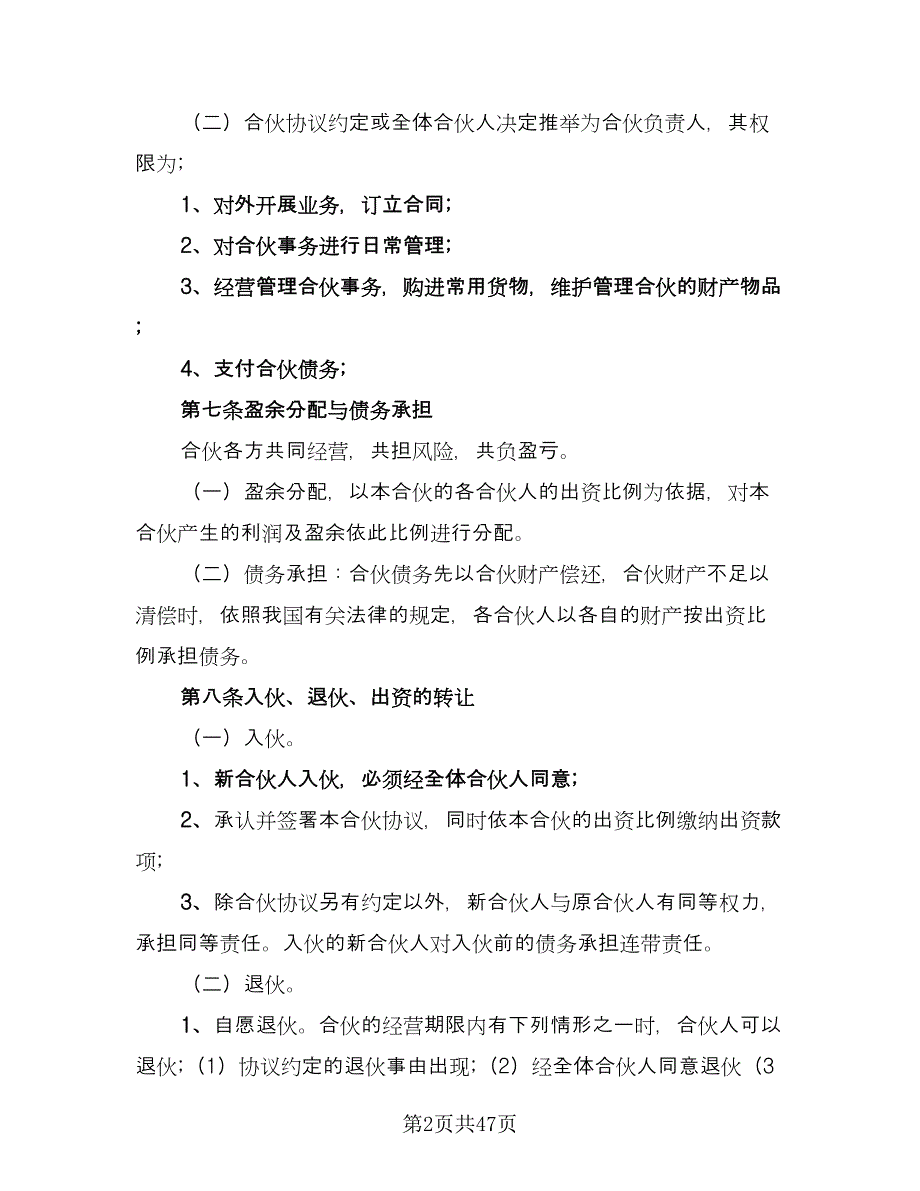 个人合伙协议书模板（8篇）_第2页