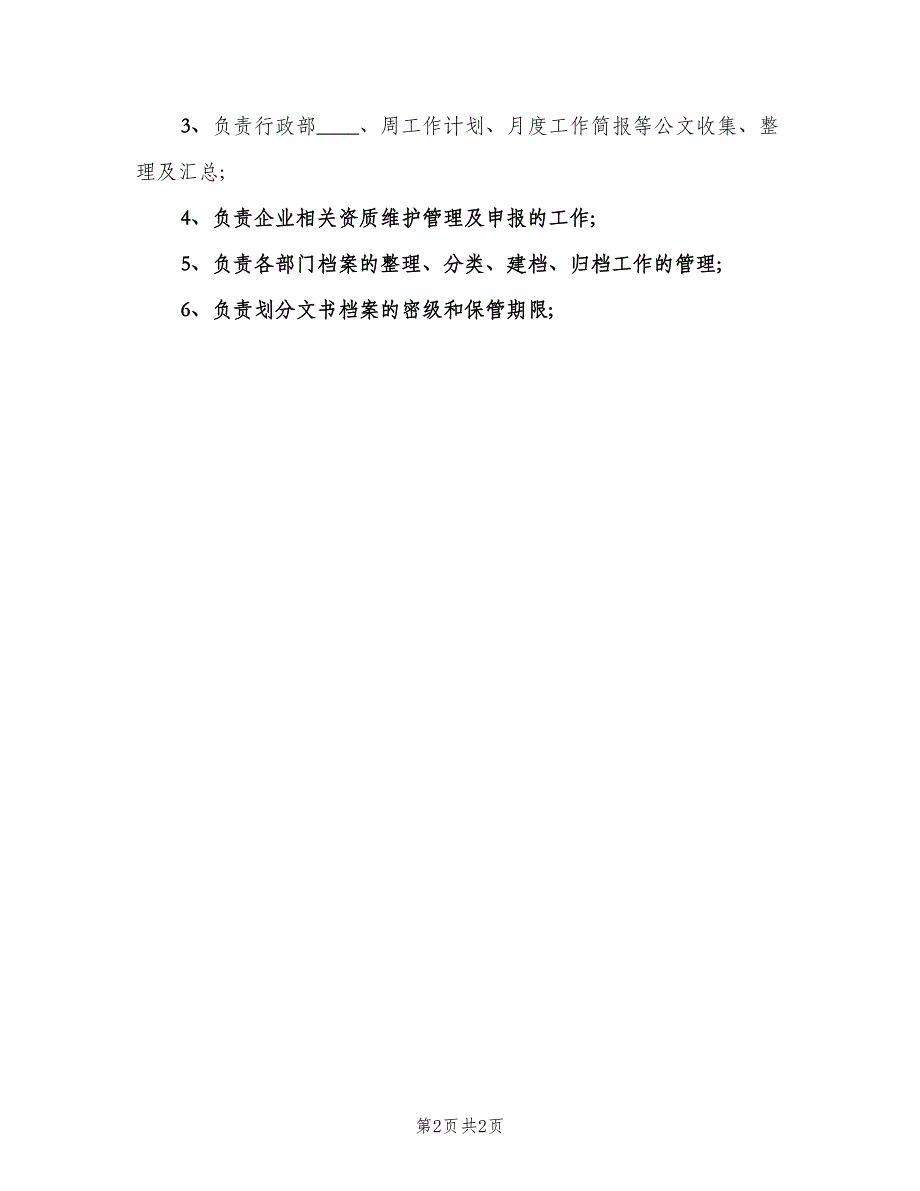 档案管理员工作职责（二篇）.doc_第2页