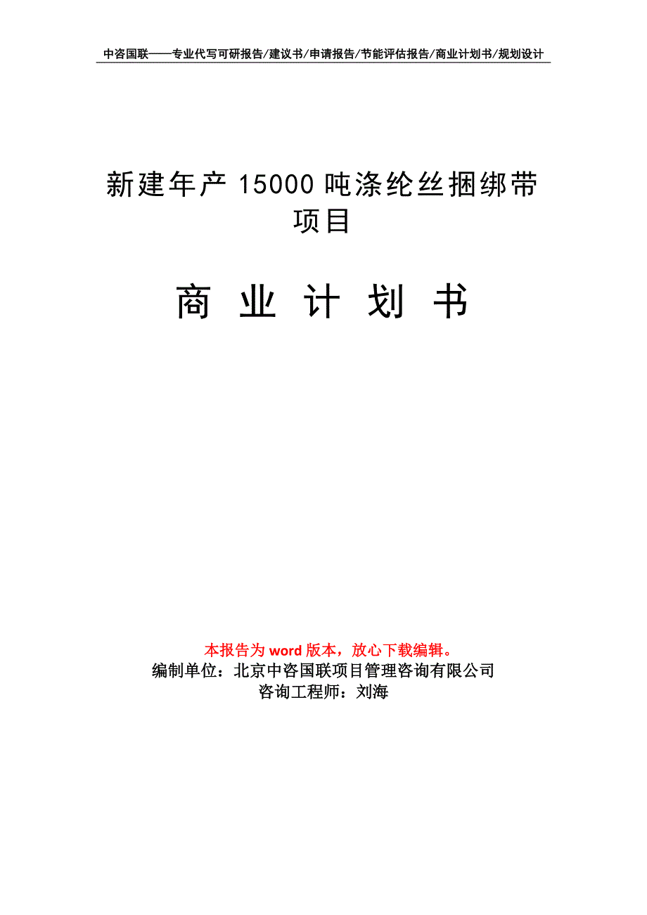 新建年产15000吨涤纶丝捆绑带项目商业计划书写作模板-融资_第1页